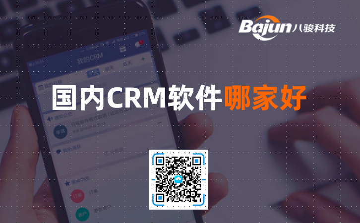 國產CRM軟件哪家好？