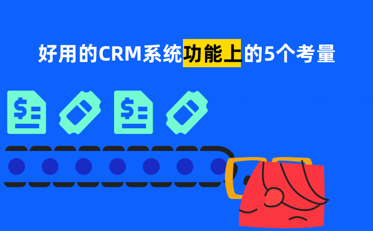 好用的CRM系統(tǒng)是什么樣的？