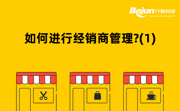 如何用CRM進行經(jīng)銷商管理?(1)