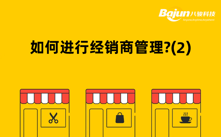 如何用CRM進行經(jīng)銷商管理?(2)