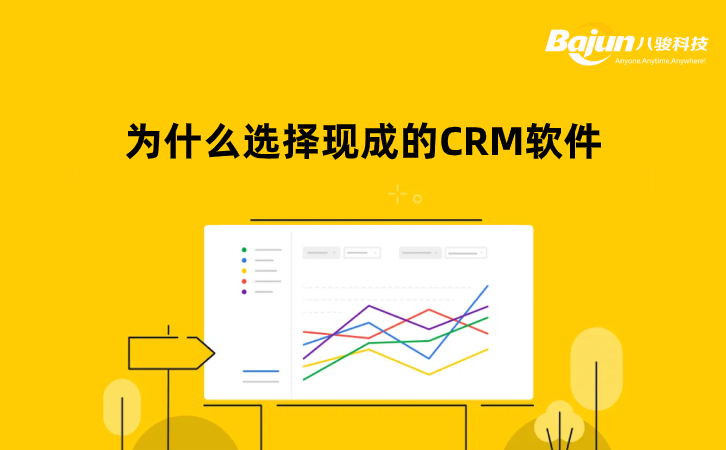 現(xiàn)成的CRM軟件（標(biāo)準(zhǔn)CRM系統(tǒng)）值得選擇嗎？