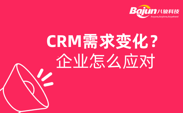 SaasCRM可以應(yīng)對(duì)企業(yè)不斷變化的需求嗎？