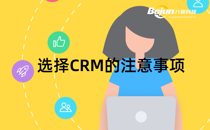 CRM哪家好，記住這4點不出錯！