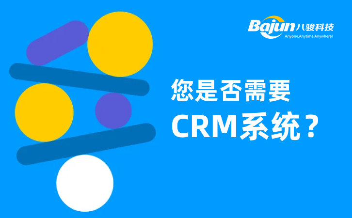企業(yè)需要上CRM系統(tǒng)軟件嗎？