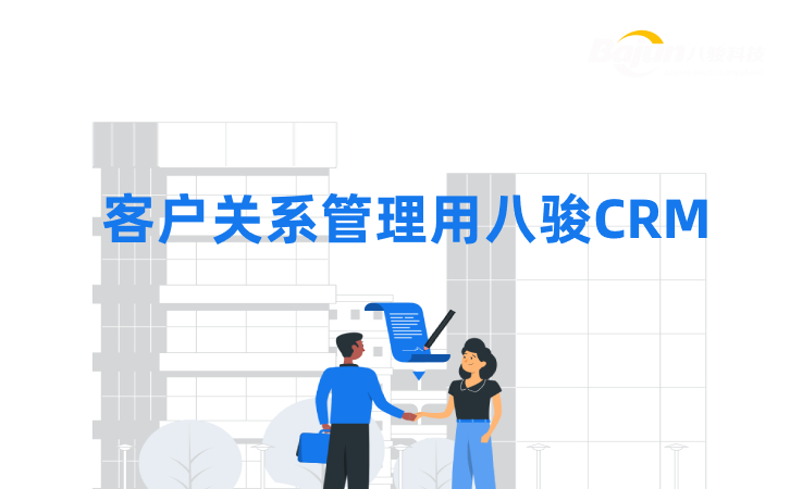 CRM管理軟件為什么推薦八駿？