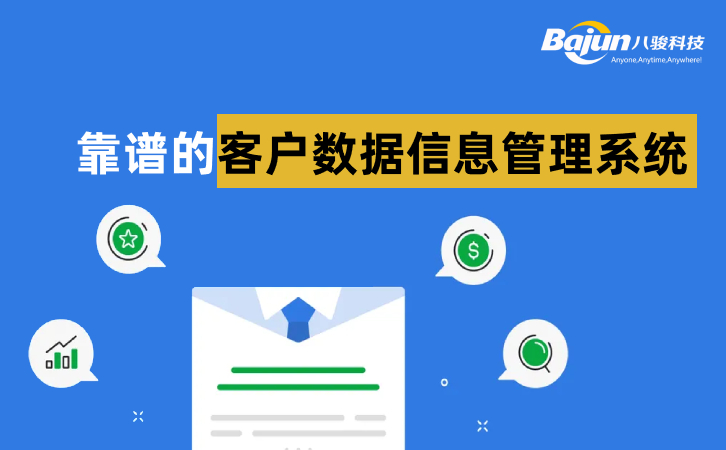 靠譜的客戶數據管理系統(tǒng)