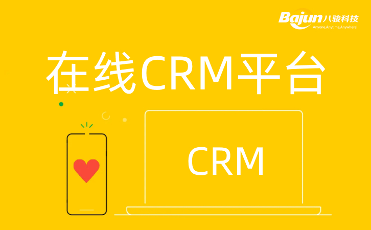在線CRM平臺(tái)網(wǎng)頁(yè)版CRM軟件