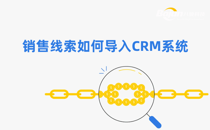 如何在CRM中導(dǎo)入銷售線索？3個方法