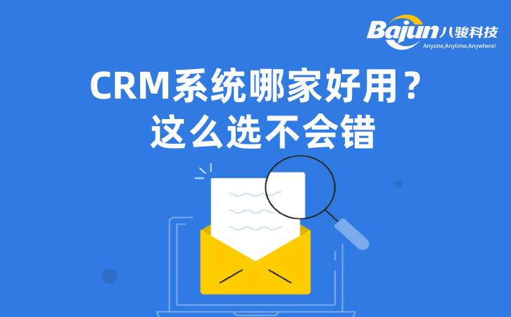 CRM系統(tǒng)哪家好？5條建議可收下！