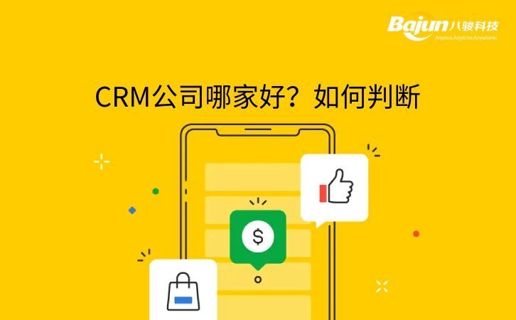 CRM做得比較好的公司有什么特征？