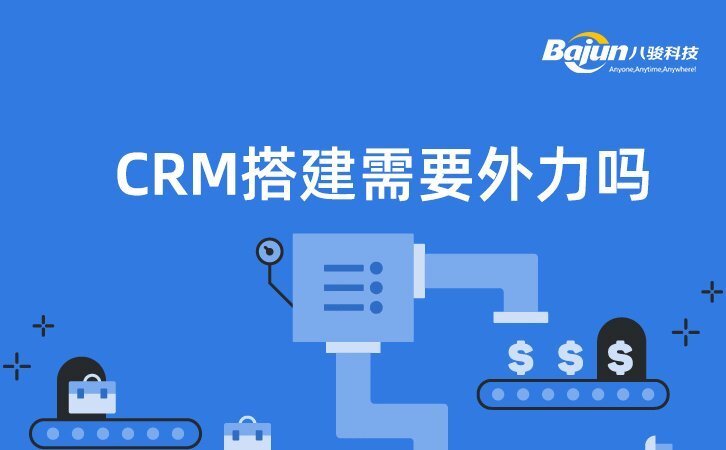 CRM系統(tǒng)搭建需要借外力嗎？