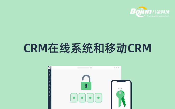 CRM在線系統(tǒng)和移動CRM的區(qū)別？