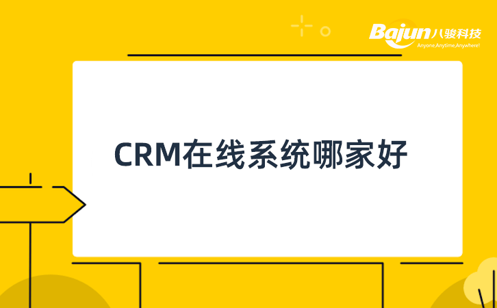 CRM在線系統(tǒng)哪家好？