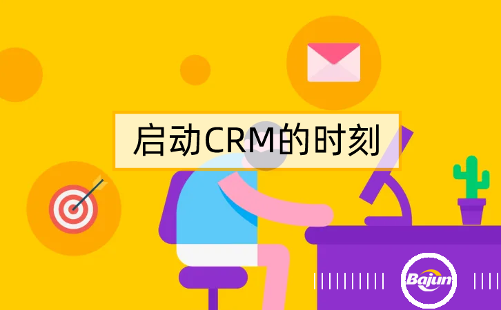 參考20條標準，知道什么時候上CRM