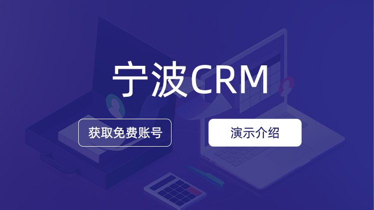 寧波企業(yè)如何選擇CRM公司？