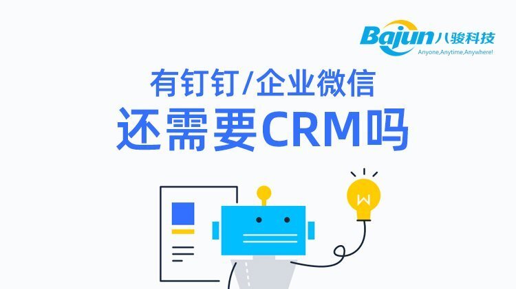 用了釘釘、企業(yè)微信之后還需要CRM嗎?