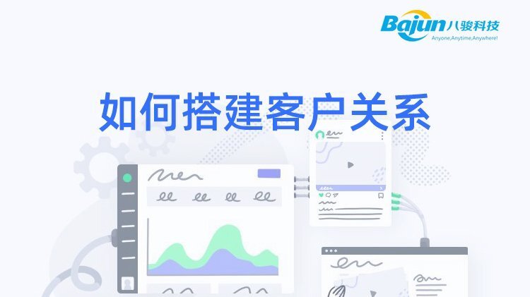 如何搭建客戶(hù)管理系統(tǒng)