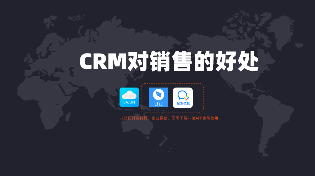 CRM對(duì)銷(xiāo)售人員有什么幫助？