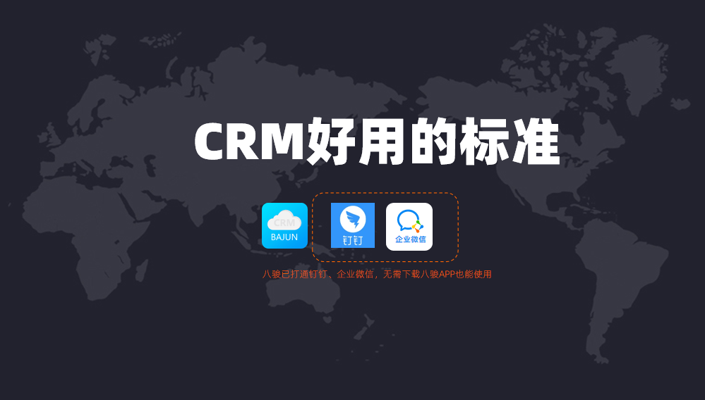 好用的CRM管理系統(tǒng)標(biāo)準(zhǔn)？