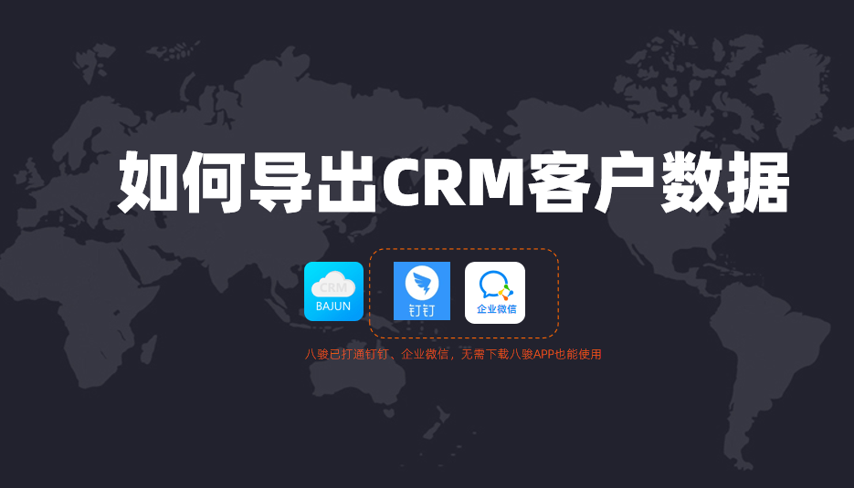 八駿如何導(dǎo)出CRM客戶數(shù)據(jù)？