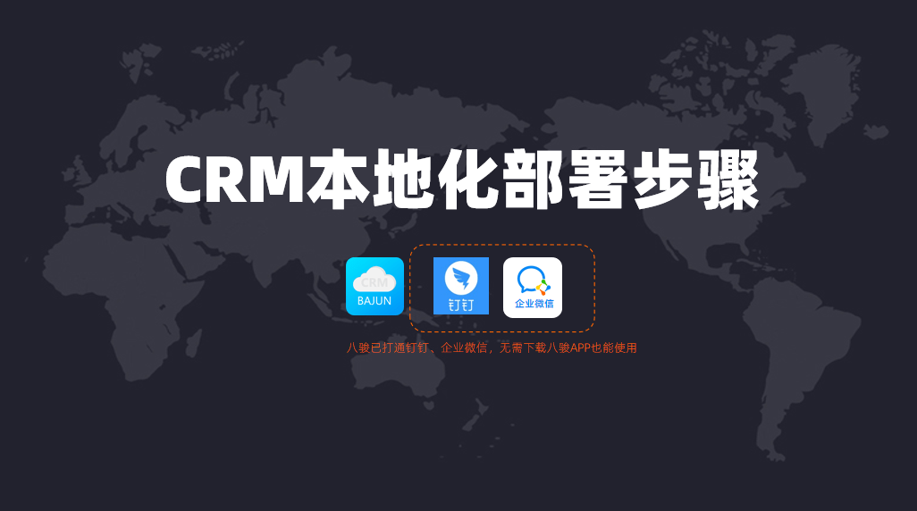 如何進(jìn)行CRM本地化部署？