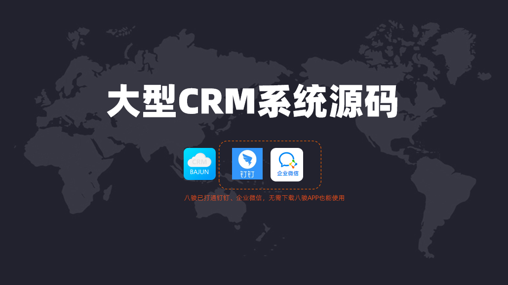 大型CRM系統(tǒng)需要購買源碼？