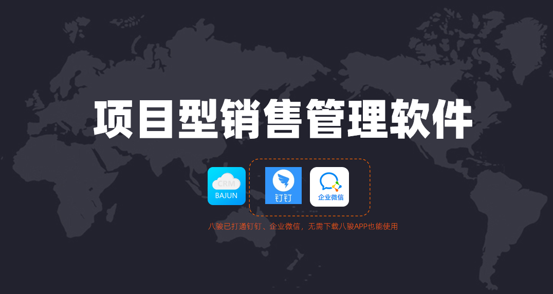 項(xiàng)目型銷售管理軟件哪家好？