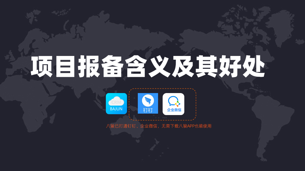項(xiàng)目報(bào)備是什么意思？