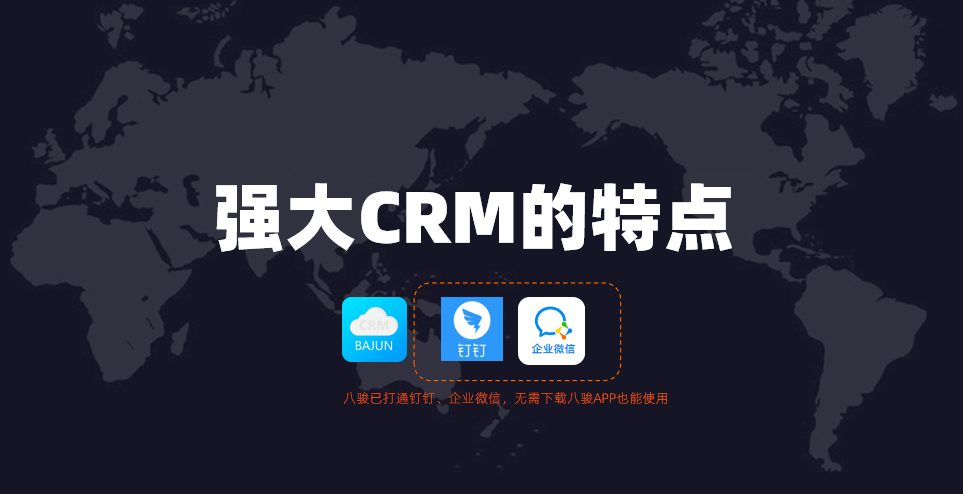 強(qiáng)大crm