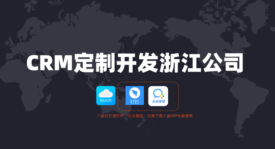 浙江CRM定制開發(fā)公司怎么選？