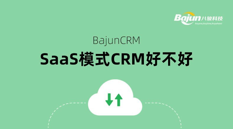 Saas模式的CRM好不好？