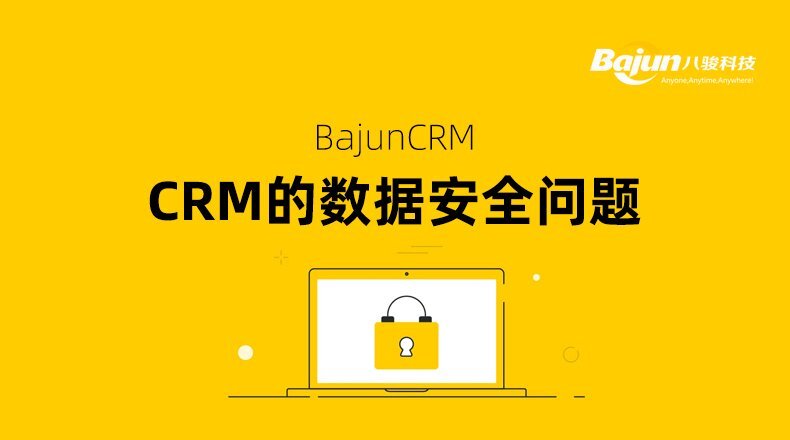 CRM系統(tǒng)數據安全問題