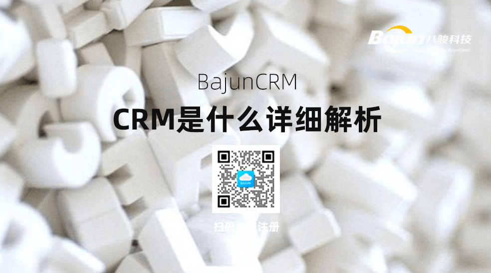 CRM是做什么的？詳細(xì)解析