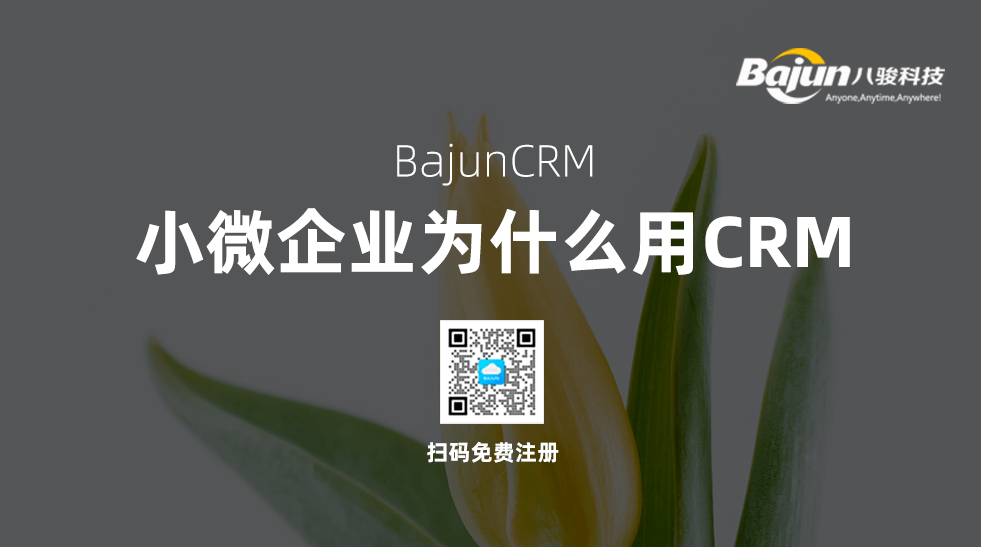 小微企業(yè)使用CRM軟件有什么作用？