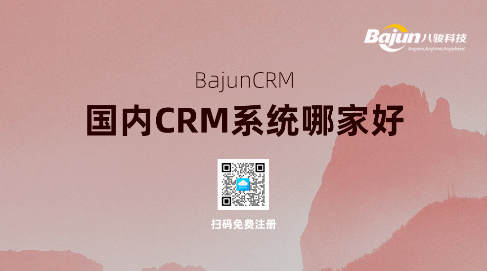 國內CRM管理系統(tǒng)哪家好?