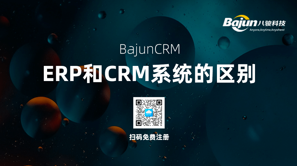 ERP和CRM的區(qū)別有哪些？