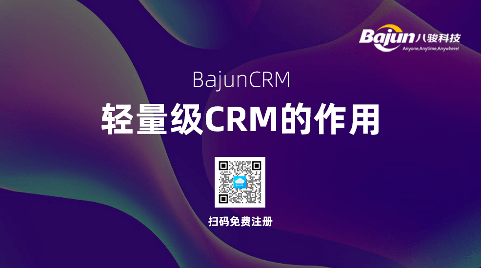 輕量級CRM系統對小微企業(yè)有什么用？