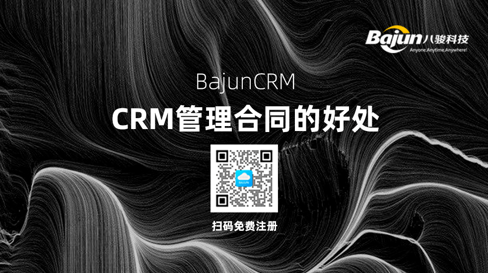 CRM中管理合同有什么好處？