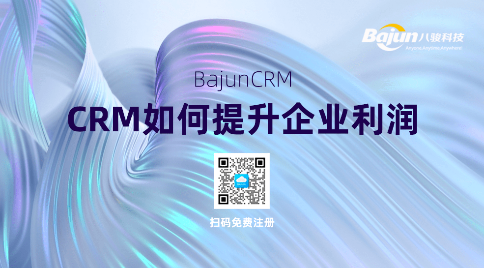 CRM管理軟件如何提高企業(yè)利潤？