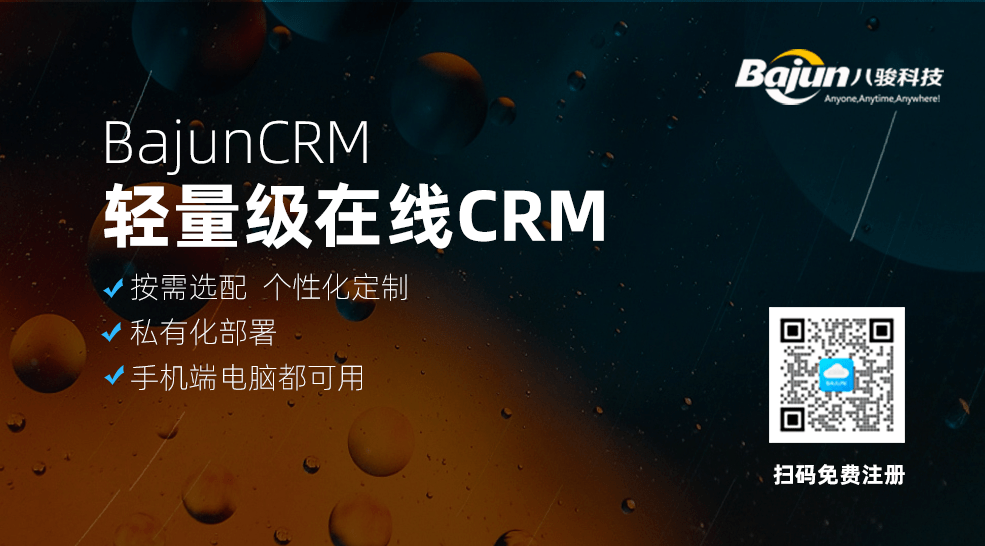 輕量級的免費CRM在線系統(tǒng)