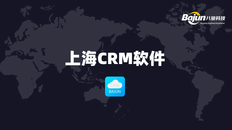 上海CRM軟件哪家好？