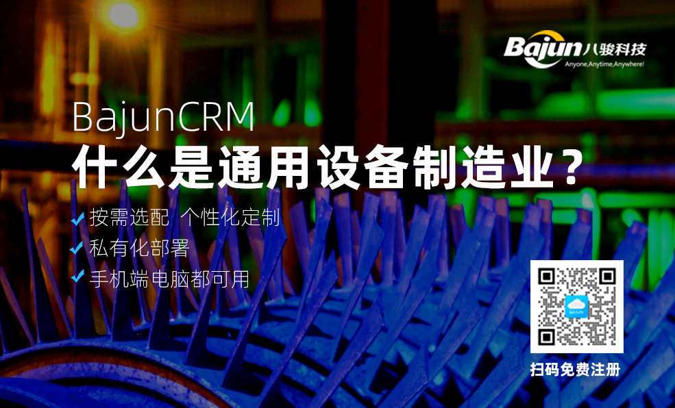 什么是通用設(shè)備制造業(yè)？為什么要用CRM軟件？