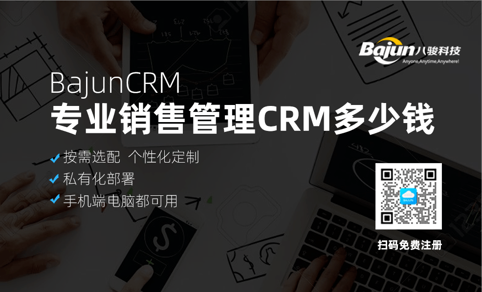 專業(yè)銷售管理crm多少錢？