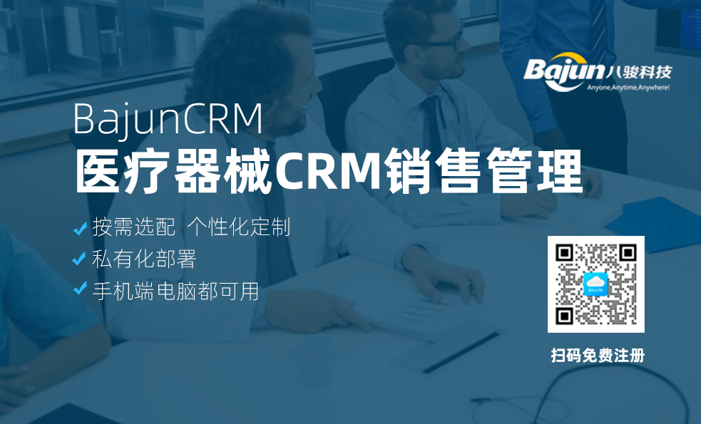 醫(yī)療器械CRM銷(xiāo)售管理功能