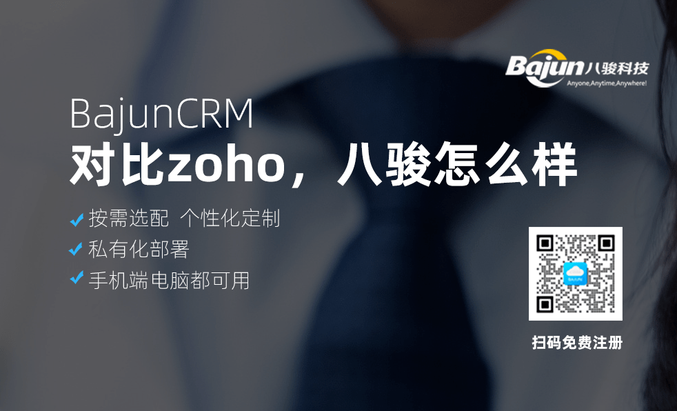 對比ZOHO CRM系統(tǒng)，八駿CRM怎么樣？