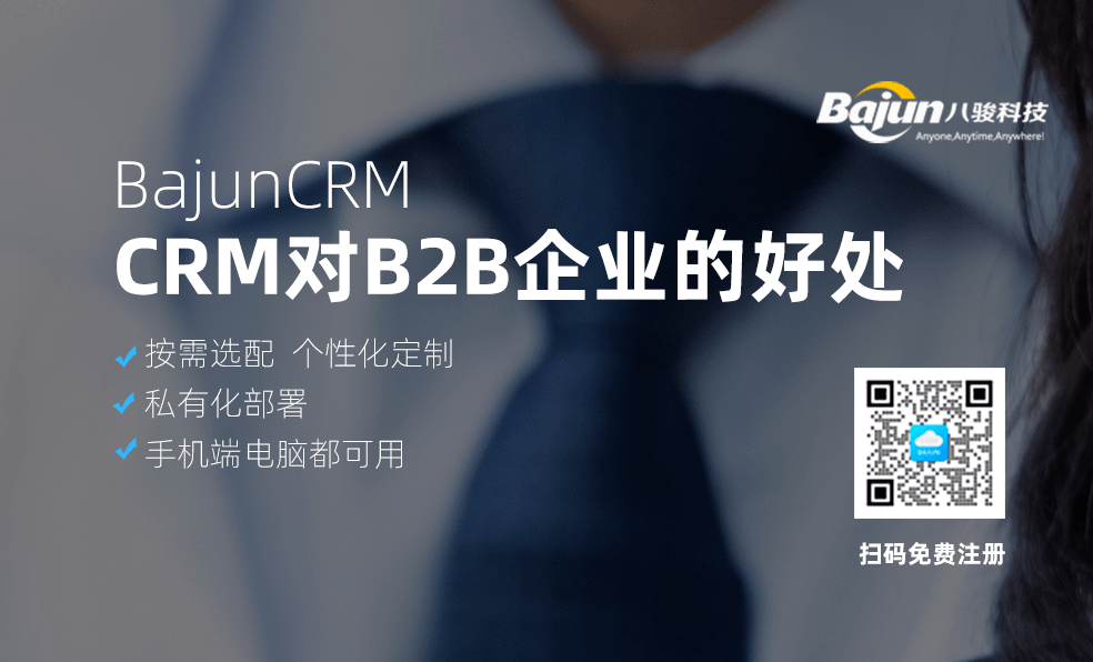 CRM軟件對(duì)B2B企業(yè)有什么好處？