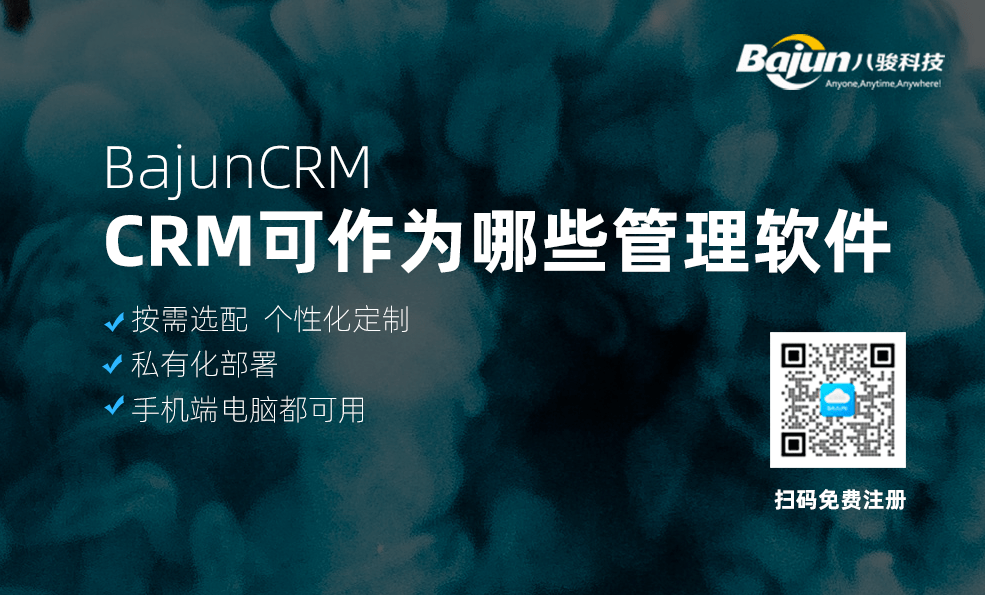 CRM系統(tǒng)可以作為哪些管理軟件？