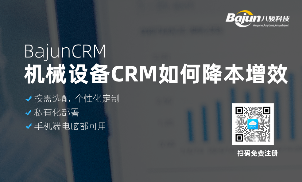 CRM幫助機(jī)械設(shè)備企業(yè)降本增效