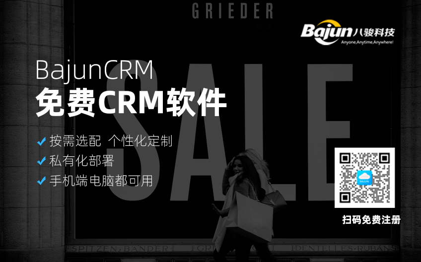 免費(fèi)CRM