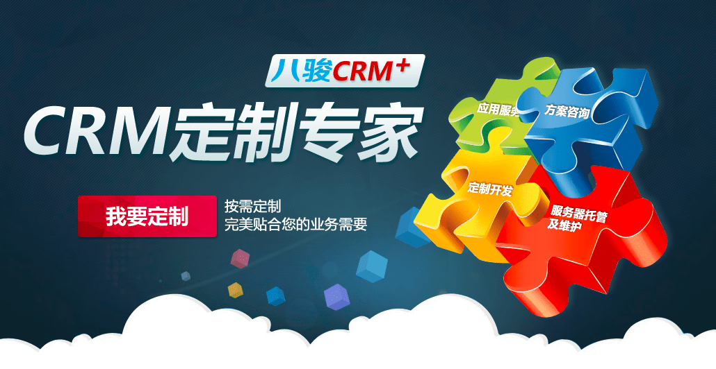 CRM自定義開發(fā)